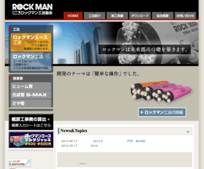 rockman.gr.jp: ロックマン工法協会
ロックマン工法協会　−　高能率、高精度、そして経済性を徹底追及した先進のメカニズム。トータライズされた制御管理システムにより高い信頼性を実現。