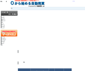 automa-zero.com: 自動売買 最新情報と業者比較　FX自動売買.COM
自動売買を提供するFX業者の比較と最新情報。