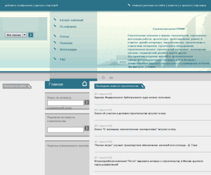 inbux.org: Строительный портал СТРОИМ^ — жилищное строительство, строительные компании и фирмы, строительство коттеджей и домов, строительные выставки, архитектурное проектирование, строительные и отделочные материалы
Строительный портал СТРОИМ^ - каталог строительных компаний (фирм): помощь в выборе исполнителя строительства коттеджей, домов, ремонте квартир