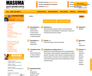 masuma.info: MASUMA запчасти для японских авто | Интернет-магазин
Официальный дилер компании MASUMA. Широкий ассортимент, подбор по каталогу, прямые поставки, скидка на все позиции 10%. Оплата Яндекс.Деньги, Webmoney. Доставка в регионы.