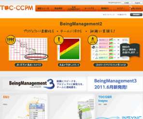 toc-ccpm.net: プロジェクトマネジメントソフト BeingManagement2 TOC/DBR生産スケジューラInsync　TOC-CCPM
プロジェクト管理ツール部門シェア第2位。CCPMによる不確実性を考慮した、シンプルで使いやすいプロジェクトマネジメントソフト『BeingManagement2』紹介サイトです。セミナー・研修・導入事例も公開中！
