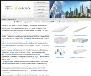 zbi-4.ru: ЖБИ плиты перекрытия купить, монолитная плита, перемычки, сваи ЖБИ (цены на оборудование), забивные сваи, железобетонные плиты перекрытия пустотные (размеры и цена), продажа – кольца ЖБИ (Москва)
Ребристые плиты перекрытия (многопустотные по ГОСТ), монтаж и погружение, производство свай, продажа – стоимость и устройство набивных свай, завод ЖБИ (Москва), производители - московские заводы