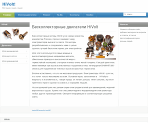 hivoltmotors.ru: Бесколлекторные двигатели HiVolt . hivoltmotors.ru
Бесколлекторные двигатели HiVolt - электромоторы для электролётов