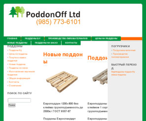 poddonoff.com: ПоддонОфф - покупка поддонов, поддоны деревянные покупка, поддоны покупка продажа, новые поддоны, продажа поддонов, поддоны деревянные продажа
покупка поддонов, поддоны деревянные покупка, поддоны покупка продажа, новые поддоны, продажа поддонов, поддоны деревянные продажа