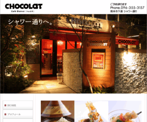 chocolat-kumamoto.com: カフェビストロ ショコラ｜熊本市シャワー通り タジン料理 スウィーツ ランチ
熊本市シャワー通り フレンチ、タジン料理、スウィーツやランチなどカフェビストロショコラのホームページ