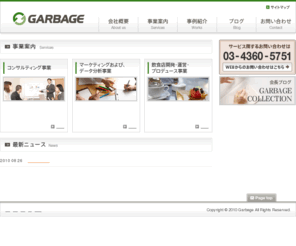gar-bage.com: 株式会社 GARBAGE
株式会社GARBAGEのオフィシャルサイトです。経営コンサルティング、マーケティング･データ分析、飲食店プロデュースはお任せください。