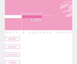 nail-lien.com: NAILSALON LIEN ～北海道釧路町のネイルサロン＆ネイルスクール～
北海道釧路郡釧路町のネイル＆アイラッシュサロン、ネイルスクール。ネイルサロン リアン