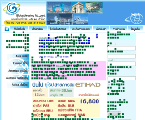 globalbless.com: Globalbless ตั๋วเครื่องบิน, ราคาถูก,eticket, ตั๋วนักเรียน, จองตั๋วเครื่องบินทั่วโลก
จำหน่ายตั๋วเครื่องบินราคาถูก ตั๋วนักเรียน ราคาโปรโมชั่น บริการจองตั๋วเครื่องบินทั่วโลก