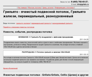 grilato.ru: Грильято - ячеистый подвесной потолок, Грильято жалюзи, пирамидальный, разноуровневый
Грильято.Ру - Грильято - ячеистый подвесной потолок, Грильято жалюзи, пирамидальный, разноуровневый - комплектация, доставка монтаж