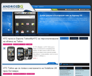 android-bg.com: Android OS в България
Всичко за Android OS и използването му на мобилни апарати и преносими компютри. Ревюта на програми от Android Market.