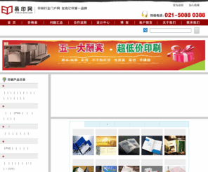 e-yin.com: 易印网  印刷门户网 在线印刷第一品牌  印刷最佳服务供应商---电话：
上海易印网专业从事样本画册，纸箱纸盒，不干胶，袋子，制卡等制作及印刷