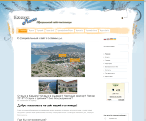 sudak-g.com: Официальный сайт гостиницы.
отдых в Крыму, отдых в Судаке, частный сектор, летом, 2010, без посредников, цены, отдых, судак, Крым, лето, гостиница, Крым, отдых, Судак, судак, крым, отдых 2010, частный сектор, отдых с детьми, отдых в крыму, отдых в судаке, отдых в частном секторе, отдых в номерах, отдых в санатории, отдых в пансионате судака, гостиница, мини гостиница, гостиница в судаке, мини-гостиница в судаке, летний отдых с семьей, отдых в гостинице судака, отпуск в Крыму, отпуск в крыму, отпуск в судаке, отпуск в Судаке, Крым, Судак, Судак Крым, Крым Судак, Отдых в Крыму, Крым отдых, отдых в Судаке, Судак отдых, отдых Судак, жильё в Судаке, Судак жильё, Погода в Судаке, Судак погода, пансионаты в Судаке, Судак пансионаты, гостиницы в Судаке, Судак гостиницы, Судак отели, отели в Судаке, квартиры в Судаке, Судак квартиры, дома в Судаке, Судак дом, коттеджи в Судаке, Судак коттедж, комнаты в Судаке, частный сектор в Судаке, Судак частный сектор, карта Судака, Судак карта, номера, туризм, экскурсии, крымские вина, перевозка, услуги, транспорт, трансфер, маршрут, цены