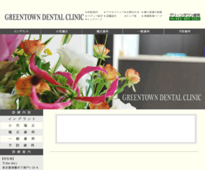 greentown-dc.com: 清瀬市の歯医者｜グリーンタウン歯科｜インプラント・小児矯正・歯周病治療
清瀬市の歯医者、グリーンタウン歯科です。小さなお子様からお年寄りまで安心してご来院いただけるよう、インプラント、小児矯正、歯周病治療等、お口全体を診療し、お一人お一人に最適な治療を行っております。清瀬駅よりお車で約7分。新座市、東久留米市、所沢市からもご来院いただいております。
