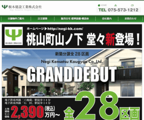 negi-kk.com: 京都市山科区　根木建設工業株式会社　注文住宅・分譲住宅など不動産のことならお任せ下さい！
京都市・山科区の建築会社の根木建設工業株式会社です。注文住宅・分譲住宅など不動産のことならお任せ下さい！