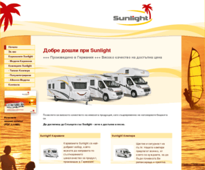 sunlightcaravaning-bg.com: Sunlight - Кемпери и каравани
Позволете си високото качеството на немската продукция, като същевременно  не натоварвате бюджета си. Да достигнеш до Слънцето със  Sunlight – вече е достъпно и лесно.