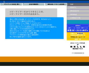 bells-ad.com: 広告コピーライティング専門企業・株式会社ベルズ
精鋭のコピーライターだけによる、広告コピーライティングの専門企業です。