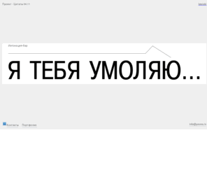 promo.lv: PROMO.LV - Я тебя умоляю...
Develop and manage your successful 
internet project.