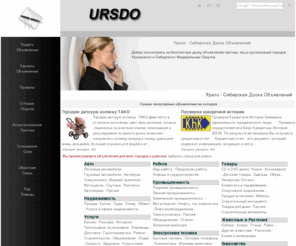 ursdo.ru: Урало - Сибирская Доска Объявлений - бесплатные объявления городов Уральского и Сибирского Федеральных Округов Российской Федерации
Урало - Сибирская Доска Объявлений