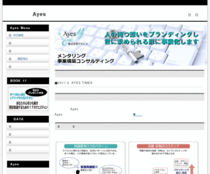 ayes.co.jp: ビジネス心理コンサルティング・事業構築コンサルティング　メンタリングの株式会社アイエス（Ayes）
株式会社アイエスは、ビジネス・メンタリング（ビジネス心理コンサルティングと事業構築コンサルティング）を専門としています。人の持つ想いをブランディングし、世に求められる形に高め、事業化していきます