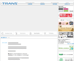 trans.co.jp: 株式会社トランス  |  TOP
株式会社トランス。。東京都渋谷区の企業向けカスタムメイド雑貨のファブレスメーカー。OEM・プレミアム・ノベルティ・SPツール等の企画・製造・販売。雑貨ECサイト「雑貨ネッ