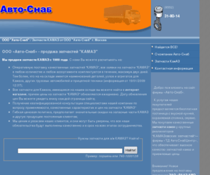 auto-snab.ru: запчасти камаз ООО "Авто-Снаб"
запчасти камаз - Продажа запчастей камаз в г. Москва, доставка, назкие цены, гарантия