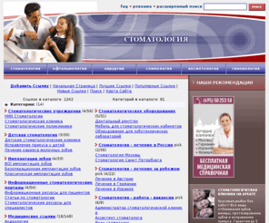 mosdent.ru: СТОМАТОЛОГИЯ – КАТАЛОГ СТОМАТОЛОГИЧЕСКИХ ССЫЛОК – MosDent.ru
Тематические каталог ссылок mosdent.ru. Прямые ссылки, возможность добавления своего сайта сразу в 6 категорий.