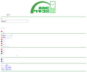 adc.ac: ADCクチコミアフィリエイト/携帯/ブログ広告/企業商品販売/話題評価/報酬
ADCクチコミアフィリエイトは携帯電話（モバイル）専用のクリコミ広告サービスです。サービス提供/株式会社ADC