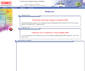kimo-rus.com: KIMO Instruments термометры, гигрометры, анемометры, тахометры - Новости
KIMO Instruments - анемометры, дифманометры, термометры, гигрометры, тахометры и др. Эксклюзивный дистрибьютор в России - ЭКО-ИНТЕХ.