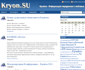 kryon.su: Крайон (Kryon) - ченнелинги и эзотерика
Крайон (Kryon) - ченнелинги и эзотерика