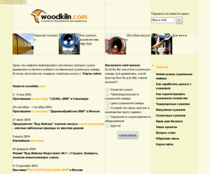 woodkiln.com: woodkiln.com / Сушильное оборудование для древесины
