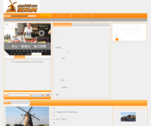 gogodutch.com: 荷乐网-荷兰留学-荷兰生活第一站
荷乐网-荷兰留学-荷兰生活第一站
荷乐网和战斗在荷兰社区是最早最大的介绍荷兰留学和生活的专业网站，帮助留学生和荷兰华人获取全面和深入的荷兰留学信息和生活信息。战斗在荷兰是最大的荷兰华人交流平台。