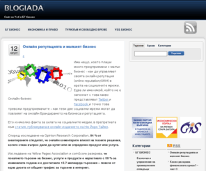 blogiada.net: Уеб бизнес |  Бг бизнес |  Онлайн бизнес
Уеб бизнес и  Бг бизнес и  Онлайн бизнес
