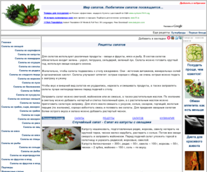 mirsalatov.com: Рецепты салатов - Мир салатов. Любителям салатов посвящается...
Мир салатов. Любителям салатов посвящается...