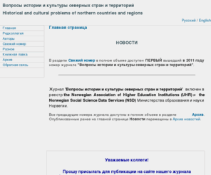 hcpncr.com: Вопросы истории и культуры северных стран и территорий - Главная страница
Сайт научного журнала Вопросы истории и культуры северных стран и территорий. Главная страница.