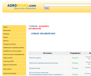 agroboard.com: Доска агро объявлений Agroboard.com
Доска агро объявлений Agroboard.com