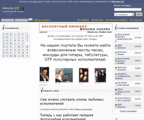 akkords.net: Тексты песен, аккорды, песни.  Akkords.NET
Подборки текстов песен популярных исполнителей. Уроки игры на гитаре. Аппликатуры аккордов. История рок-музыки и многое другое.