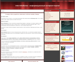 inter-infobiznes.com: Создание сайтов,  разработка уникального шаблона дизайна, баннера.
Наша студия создаст для Вас любой сайт от визитки до портала, разработает уникальный дизайн. 