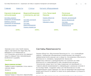 s-system.ru: Системы безопасности - охранные системы и охранно-пожарная сигнализация,  видеонаблюдение
Системы безопасности - охранные системы и охранно-пожарная сигнализация,  видеонаблюдение. Сеть Пультовой Охраны
