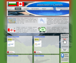 immigratetocanada.org: Immigrate to Canada - Сайт за безплатна информация, помощ за емигриране и работа в Канада
Имигриране в Канада е сайт за безплатна информация, помощ за емигриране и работа в Канада