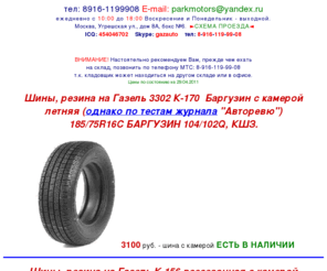 tent3302.com: Шины, резина, колесный диск на Газель Соболь Валдай ЗиЛ Бычок Хундай 
Портер
Шины, резина, колесный диск на Газель Соболь Валдай ЗиЛ Бычок Хундай Портер, Кировский Шинный Завод КШЗ. тел: 8-916-119-99-08