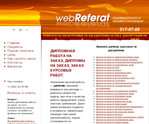 webreferat.ru: Дипломная работа на заказ, дипломы на заказ, заказ курсовых работ. Заказать диплом, заказать курсовую
webReferat.ru - Дипломная работа на заказ, дипломы на заказ, заказ курсовых работ. Заказать диплом, заказать курсовую