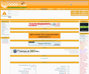 good73.net: GOOD TRACKER :: Главная
