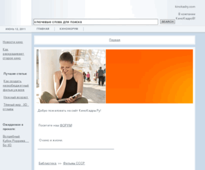 kinokadry.com: Главная - Кинокадры решают всё!
