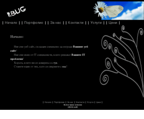 itbugs.net: itBUGS Начало - Изработка на уеб сайт и компютърна поддръжка
Ние сме уебсайт (website), създаден специално да изгради Вашият Уеб Сайт! Ние сме екип от IT специалисти, които решават Вашите IT проблеми! Свържете се с нас на ITbugs.net.