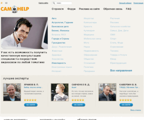 video-help.net: CamHelp.Ru
У вас есть возможность получить качественную консультацию специалиста посредством видеосвязи по любой тематике