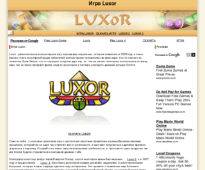 play-luxor.com: Luxor. Игры Luxor 2 и 3, скачать Луксор
Игра Luxor - одна из самых популярных казуальных игр современности. Узнайте как можно скачать Luxor 2 и 3, а также ознакомьтесь с правилами и особенностями культовой головоломки.