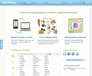 rapiddict.com: Enrich your Vocabulary | 3 Easy Steps to Learn foreign Words | English, Spanish, German, French and other languages online
WordSteps is a place for people to learn foreign words and keep their vocabularies in fit condition. Here you can not only enrich your vocabulary, but you can also track your progress and recall the words you could forget.