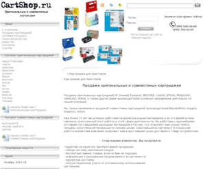 cartshop.ru: Картриджи для принтеров » продажа картриджей, продажа оригинальных картриджей, продажа совместимых картриджей, картриджи hp
Картриджи для принтеров, продажа картриджей, продажа оригинальных картриджей, продажа совместимых картриджей