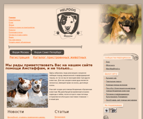 helpdogmoscow.ru: Сообщество помощи животным.
Сайт помощи животным. На нашем сайте животные ищут новых хозяев. Сообщество помощи животным.