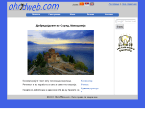ohridweb.com: Страна на која можете да ги добиете сите информации за турзам во Охрид
ohridweb.com - Информации за туризам во Охрид, изнајмување соби и апартмани,
	informations about tourism in Ohrid and rent rooms and apartments, find accommodation